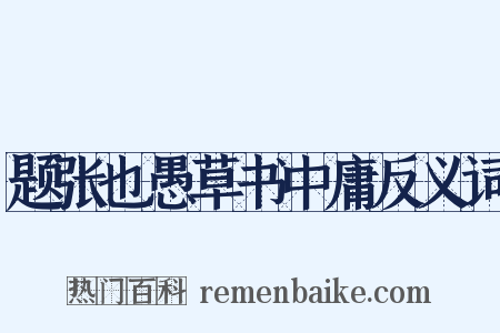题张也愚草书中庸反义词是什么意思的图片